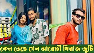 কেন ভেঙে গেল আরোহী মিম ও মিরাজ জুটি | Miraz Khan | Arohi Mim | Prank King | Bangla New Natok 2024 |