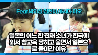 일본의 어느 한 천재 소녀가 한국에 와서 참교육 당하고 울면서 일본으로 돌아간 이유