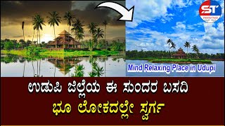 Karkala Anekere Basadi Live | ಉಡುಪಿ ಜಿಲ್ಲೆಯ ಕಾರ್ಕಳದ ಆನೆಕೆರೆ ಬಸದಿ | Popular Visiting Places in Udupi