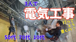 電気工事/駅ビルテナント青果店改修工事＃２/荒配線 A day in the life of a Japanese electrician