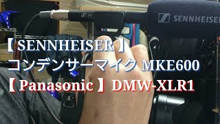 ［Panasonic］ XLRアダプターDMW-XLR1 / ［SENNHEISER ］ コンデンサーマイクMKE600【開封】