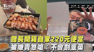 館長開箱自家220元便當　被嫌貴怒嗆：不會割韭菜｜TVBS新聞