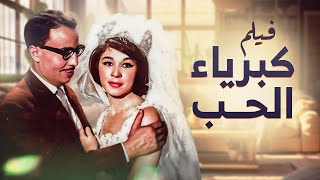 حصرياً فيلم كبرياء الحب بطولة فؤاد المهندس وشويكار - Full HD