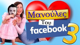 Ponzi | Μανούλες του Facebook #3