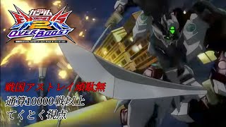 【オバブ】戦国アストレイ頑駄無視点詰め合わせ(6/12修正後)