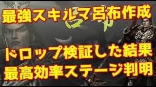 【真 三国無双 斬】呂布伝　最強スキルマにしよう！ドロップ検証　最高効率ステージ【三國無双 斬】