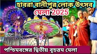 Banipur Lok Utsav 2025 |পশ্চিমবঙ্গের দ্বিতীয় বৃহত্তম মেলা উদ্বোধন / Banipur Mela 2025 |