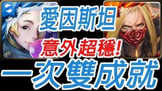 神魔之塔-愛因斯坦 意外超穩 一次雙成就通關神聖比例 · 達文西 夜幕降臨三小時 文化象徵的破繭 地獄級【附文字攻略】【孤獨殘月】