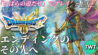 【ドラクエ3 HD2Dリメイク #クリア後その2】クリア後の配信解禁！最高難易度「いばらの道だぜ」で冒険するHD-2D版「ドラゴンクエストIII そして伝説へ…」実況プレイ