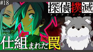 【探偵撲滅♯18】「第４の犠牲者：仕掛けられた罠」〔実況プレイ〕