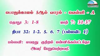 பொதுக்காலம் 5ஆம் வாரம் - வெள்ளி வாசகங்கள் | முதல் ஆண்டு | மறைத்திரு. அமிர்தராச சுந்தர் ஜா.