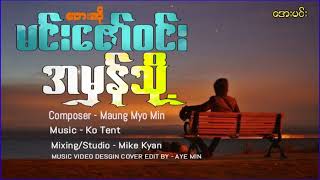 အမှန်သို့/တေးဆို-မင်းဇော်ဝင်း