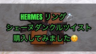 HERMES リング シェーヌ ダンクル ツイスト 購入してみました💍