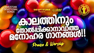 പഴയകാല ഓർമ്മകളുമായി എല്ലാവർക്കും ഏറ്റവും ഇഷ്ടമുള്ള ക്രിസ്തീയ ഗാനങ്ങൾ!!| #evergreenhits | #superhits