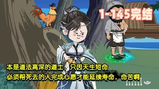 【🎉完結】本是道法高深的道士，只因天生短命，必須幫死去的人完成心願才能延續壽命，命苦啊！ #沙雕動畫 #沙雕 #穿越 #暴走沙雕漫 #歷史 #修仙