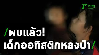 ระดมค้นหาค่อนวัน-พบแล้ว 6 ขวบหลงป่า | 04-12-63 | ข่าวเที่ยงไทยรัฐ