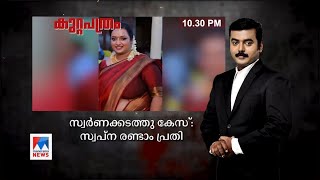 സ്വര്‍ണക്കടത്ത്കേസില്‍ യുഎപിഎ ചുമത്തി; കാണാം കുറ്റപത്രം രാത്രി 10.30ന്