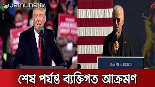 প্রচারণার শেষ মুহূর্তে আবারও ট্রাম্প-বাইডেনের কাদা ছোঁড়াছুঁড়ি | US Campaign