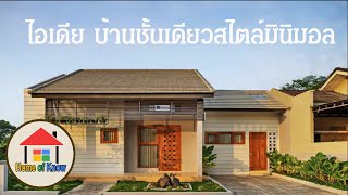 บ้านชั้นเดียวสไตล์มินิมอล | Home of Know