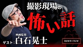 衝撃のゲスト回！ホラー映画の撮影現場で起きる心霊現象には裏がある！？映画監督 白石晃士が語る恐怖映像の真実とは...！数々の裏話を聞いてみた！（白石監督ゲスト回第２弾）