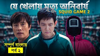 যে খেলায় মৃত্যু অনিবার্য squid Game Season 2 episode 2.