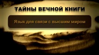 Язык для связи с высшим миром. Микец, передача 1