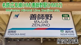 【接近放送シリーズ】名鉄広見線(HM) 善師野駅(HM02)