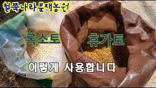 철쭉용토 록소토, 휴가토, 이렇게 사용합니다.