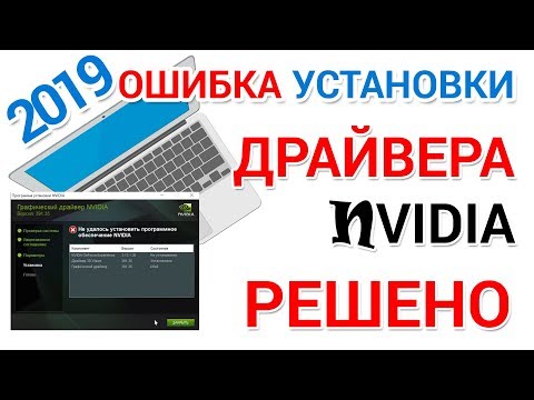 Не устанавливается драйвер NVIDIA. Что делать?