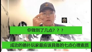 德州扑克｜成功的德扑玩家最应该具备的7点心理素质，你能走到几点？（2020）