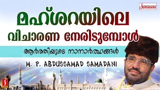 മഹ് ശറയിലേ വിചാരണ നേരിടുമ്പോൾ..?M. P. Abdussamad Samadani Speech