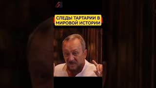 Следы великой ТАРТАРИИ в мировой истории #славяне #сундаков #русь #буквица