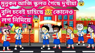 দুখীয়া কাৰনে মুনুকনক স্কুলত কোনেও লগ নিদিয়ে 🥺 assamese Cartoon story drama #dailycartoonvideo siya