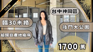 『農地廠房』1700萬神岡區｜最醒目💥農地廠房店住｜臨路｜適合直播組｜後面有公園｜漂亮28米面寬｜國道四號旁｜潭雅神豐原張菀予｜神岡房仲｜台中房地產｜張菀予0983020367