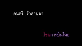 รัวสามลา