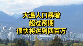 大温人口暴增超过预期 很快将达到四百万 加拿大新闻资讯Youtube