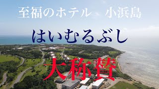 至福のホテル　小浜島「はいむるぶし」を徹底紹介　前編