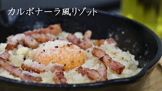 【スキレット料理】カルボナーラ風リゾット！簡単アウトドア料理！