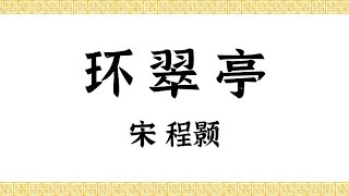 宋·程颢·明道先生·环翠亭·中国传统文化·原声诵读·文本已经校订·经典·唐诗宋词·简体；Cheng Hao , Chinese Classical Poetry