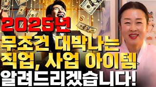 현직 무당이 점치는 2025년 무조건 대박나는 사업 아이템!! 사업하시는 사장님들이나 사업 구상하시는 사장님들 필수시청! 2025년 을사년 무조건 대박나는 아이템 알려드릴게요!!