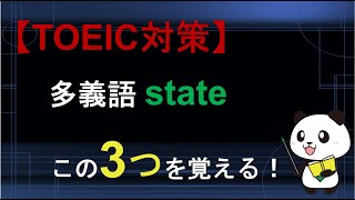 【TOEIC対策】多義語 stateは3つの意味を覚える！