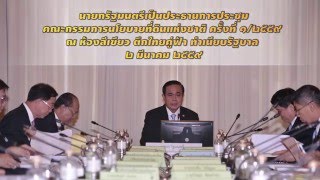 นายกรัฐมนตรีเป็นประธานการประชุมคณะกรรมการนโยบายที่ดินแห่งชาติ ครั้งที่ 1/2559