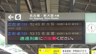 東海道新幹線 熱海駅6番線 LED電光掲示板 通過案内表示+通過放送