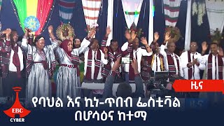 የባህል እና ኪነ-ጥበብ ፌስቲቫል በሆሳዕና ከተማ Etv | Ethiopia | News