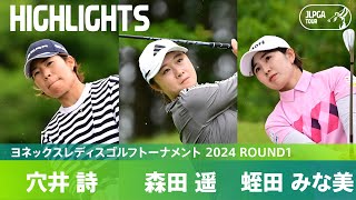 【Round1】初日をトップタイでホールアウト！穴井詩  森田遥 蛭田みな美 ハイライト｜ヨネックスレディスゴルフトーナメント 2024