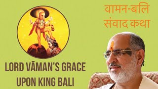 वामन-बलि संवाद कथा | Lord Vaman's grace upon King Bali | Pujya Bhaishri