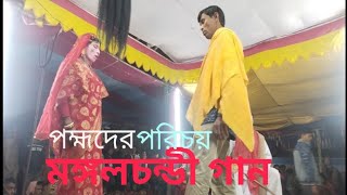 মঙ্গলচন্ডী গান পহ্মর পরিচয়।