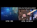 金花告别演出：《海阔天空》05 live （修正版 重制伴奏=白票）