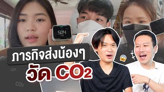 กว่าจะถึงออฟฟิศ เจอ CO2 เท่าไหร่ | เทพลีลา