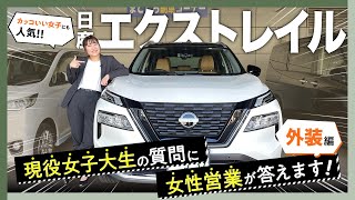 【女性目線】日産エクストレイルを普段軽自動車に乗る女子大生目線でレビュー！【外装編｜X-TRAIL】